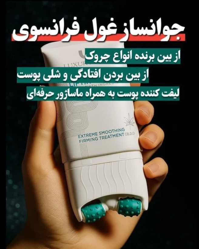 کرم لیفتینگ لاکچری کویین