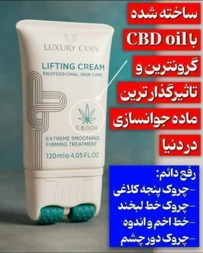 کرم لیفتینگ لاکچری کویین