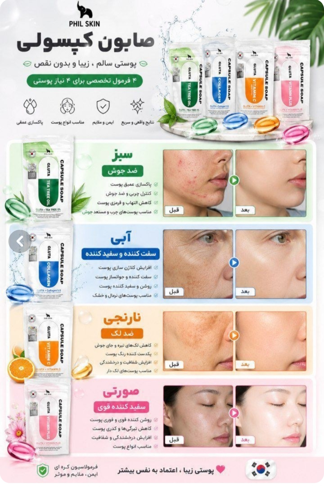 صابون کپسولی کره ای